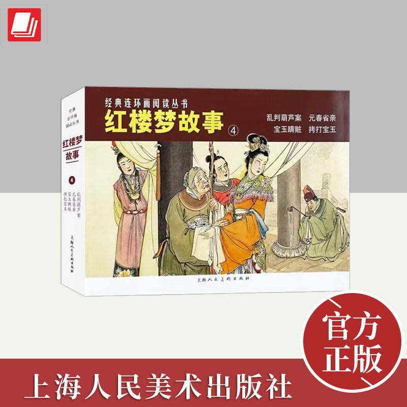 经典连环画阅读丛书——红楼梦故事（4）  上海人民美术出版社