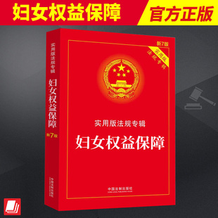法规专辑 新7版 相关法律法规及司法解释理解与适用法律要点提示实用附录等 2023新 社 实用版 法制出版 9787521630190 妇女权益保障
