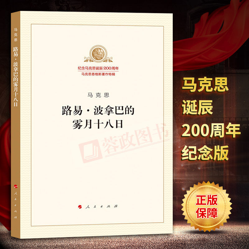 纪念马克思诞辰200周年·马克思恩格斯著作特辑-路易·波拿巴的雾月十八日|msdalam kategori buku/Magazine/akhbar, Falsafah dan Agama, falsafah Marxsis - dari Buy2taobao.com untuk memberikan perkhidmatan ejen Taobao profesional membeli