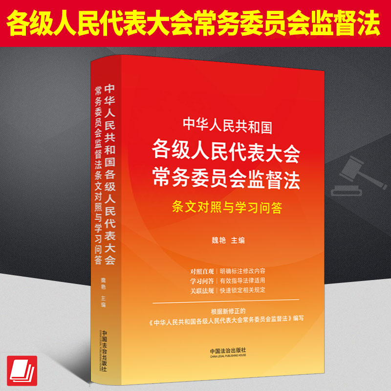 中华人民共和国各级人民代表大会常务委员会监督法条文对照与学习问答  中国法治出版社