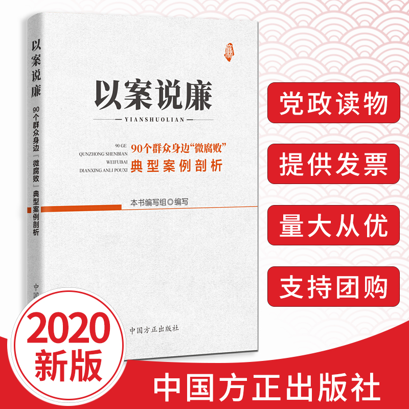 包邮正版 以案说廉90个群众身边微腐败典型案例剖析 中国方正出版社9787517407188正版纪检监察工作实务党政读物党建知识书籍 书籍/杂志/报纸 党政读物 原图主图