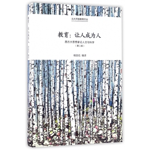 教育--让人成为人(西方大思想家论人文与科学第2版)/北