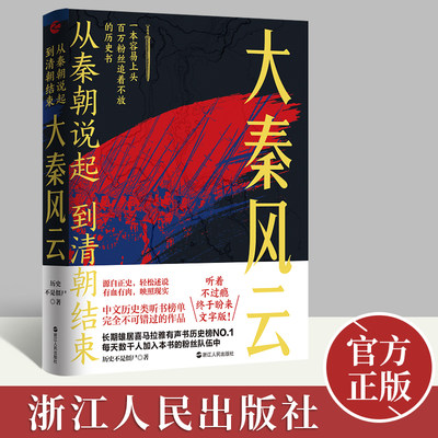 从秦朝说起 到清朝结束：大秦风云 历史不是僵尸 著 秦朝历史中国古代史通俗读物 浙江人民出版社9787213103087