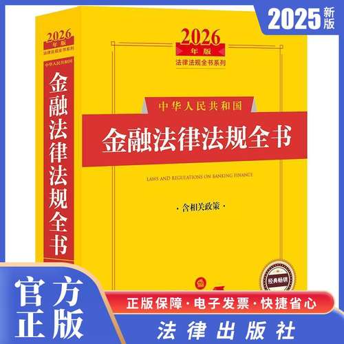 新书现货正版  2026年版中华人民共和国金融法律法规全书（含相关政策） 法律出版社法规中心编 法律出版社