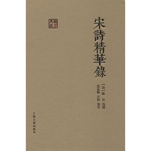 宋诗精华录