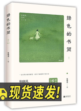 2019新书 绿色的书简 张晓风经典散文作品 中小学生课外阅读散文文学书籍 青少年励志文章教材书籍 畅销书籍排行榜9787559636317