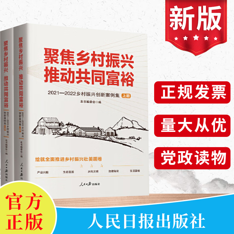 聚焦乡村振兴推动共同富裕——2021-2022乡村振兴创新案例集（上下册）精选实践典型案例150个产业数据党建书籍人民日报出版社正版