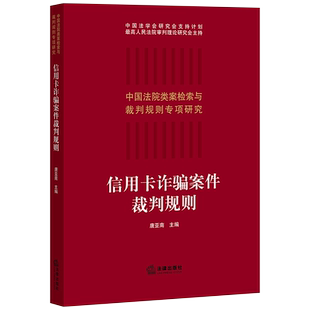 正版 2021新 信用卡诈骗案件裁判规则 唐亚南 金融诈骗犯罪 信用卡诈骗犯罪 类案检索大数据报告 定性数罪犯罪数额认定 法律出版社