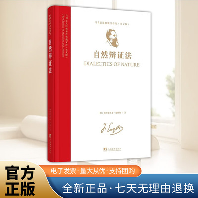 英文影印版 马列主义经典著作典藏文库《自然辩证法》马克思恩格斯著作集 自然科学辩证法哲学马克思主义辩证唯物 中央编译出版社