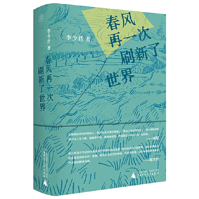官方正版 春风再一次刷新了世界 集李少君近年来的诗歌 小说 散文等体裁的代表作 李少君的诗歌图书籍广西师范大学出版社