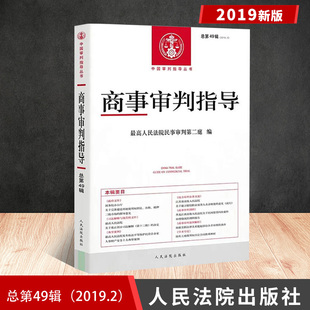 商事审判指导2019.2 人民法院出版 社 总第49辑