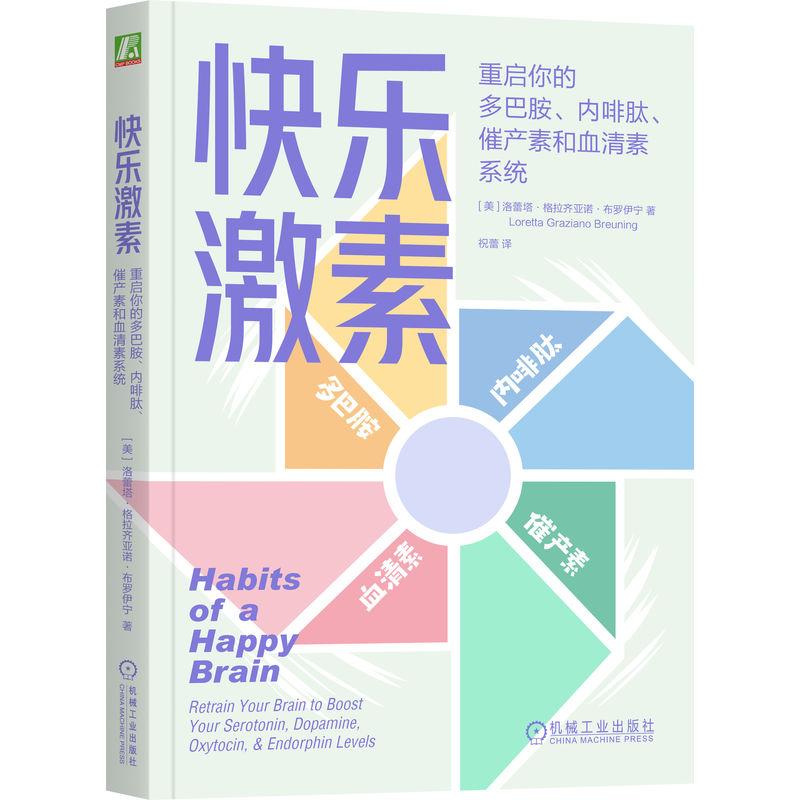 快乐激素：重启你的多巴胺、内啡肽、催产素