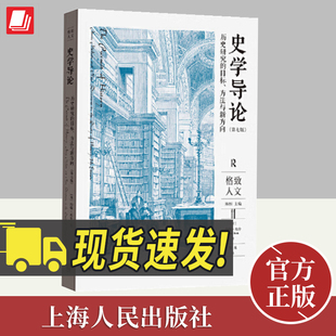 官方正版 史学导论 历史研究的目标、方法与新方向(第七版)约翰•托什格致上海人民出版社史学理论口述史性别史后殖民史书籍