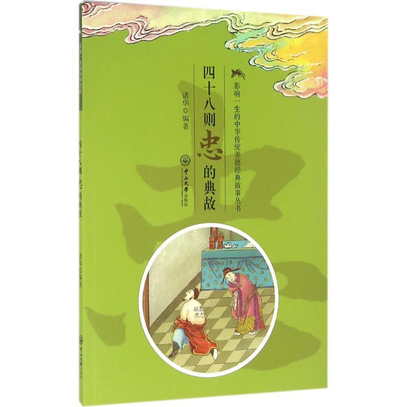 影响一生的中华传统美德经典故事丛书?四十八则忠的典故