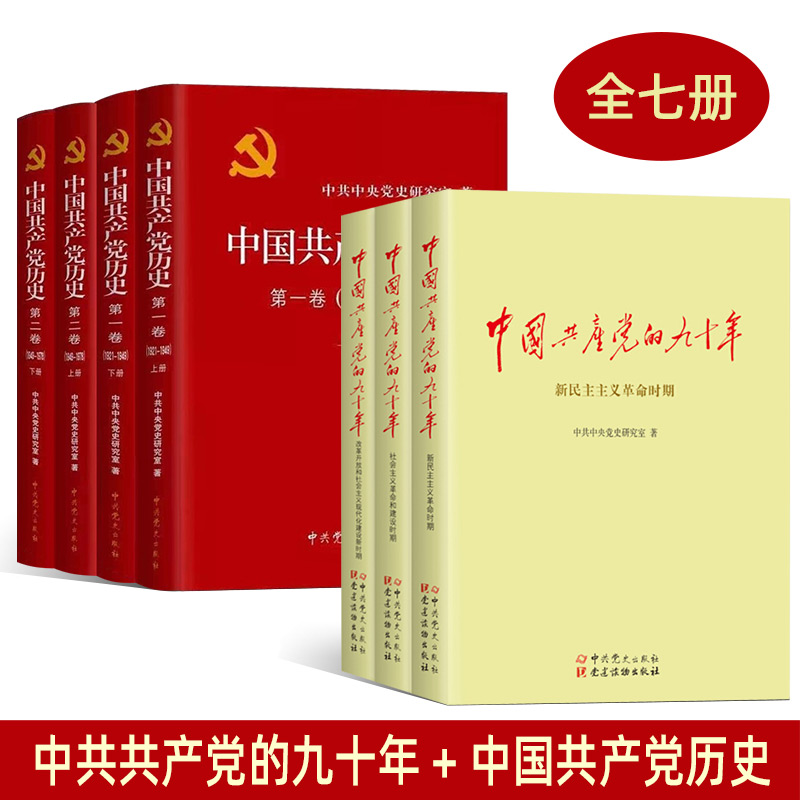 正版中国共产党的九十年90年（全三册）+中国共产党历史第一二卷7册新中国史党史历史90年党政读物党建书籍中共党史出版社