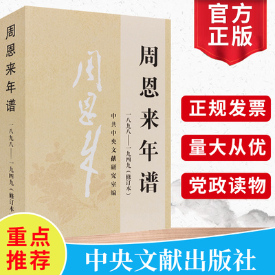 正版周恩来年谱（一八九八-一九四九）修订本外交风云纪事周恩来生平名人纪实文学传记年谱政治人物党政读物书籍 央文献出版社