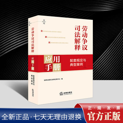 2025新版 劳动争议司法解释应用手册 配套规定与典型案例  正版书籍法律出版社9787524403951