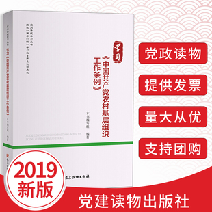 基层党组织工作手册党内法规党政读物书籍党建读物出版 正版 党内法规学习丛书 中国共产党农村基层组织工作条例 社 2020年学习