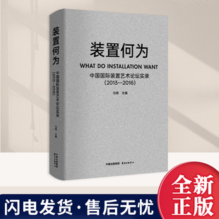 2026年装置何为  收录了2013至2016年三届“中国国际装置艺术论坛”的学术成果中国当代装置艺术的研究与教学书籍东方出版中心