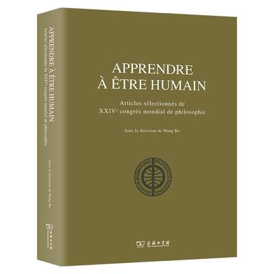 学以成人：第24届世界哲学大会论文精萃(法文)APPRENDRE à êTRE HUMAIN  ARTICLES SéLECTIONNéS DE XXIV CONGRèS MONDIAL DE