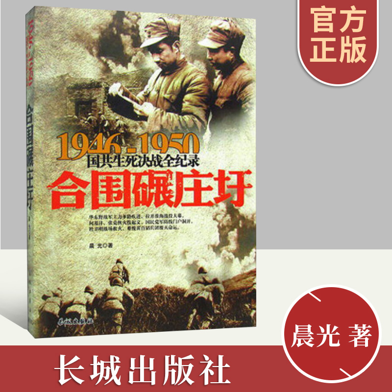 正版1946-1950国共生死决战全记录：合围碾庄圩 国共两党战生死决战抗日战争国共交锋亲历者的往事回忆国政治军事书籍 长城出版社