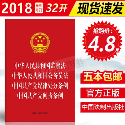 正版现货 中华人民共和国监察法 中华人民共和国公务员法 中国共产党纪律处分条例 中国共产党问责条例 中国法制出版社