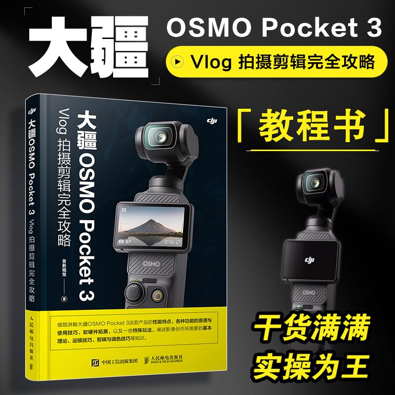 大疆OSMO Pocket 3 Vlog拍摄剪辑完全攻略