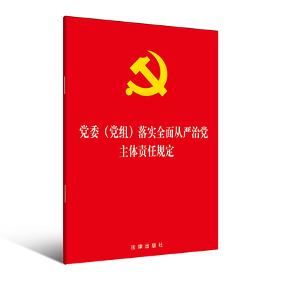 2020年党委党组落实全面从严治党主体责任规定 法律出版社 根据中国共产党章程和有关党内法规制定 重要党内法规汇编红皮单行本