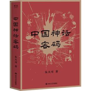 中国神话密码(2021)文学古典文学理论精选集小学初中高中生青少年经典作品集正版畅销图书籍朱大可 著中国神话密码神话学家朱大