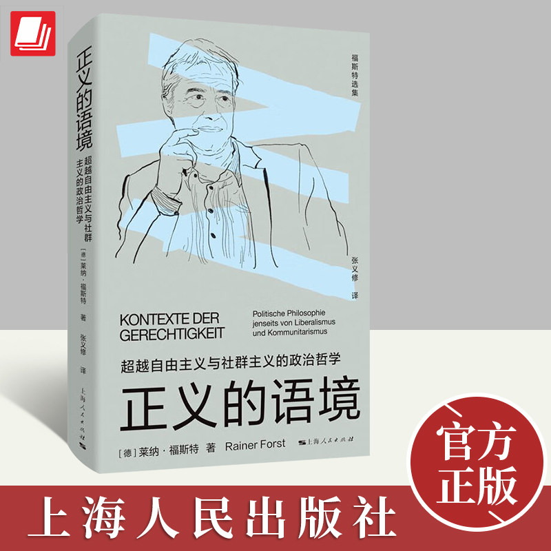 正义的语境 超越自由主义与社群主义的政治哲学莱纳福斯特选集外国哲学正义论法兰克福学派另著辩护的权利 上海人民出版社使用感如何?