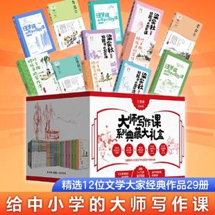 社 光明日报出版 大师写作课系列典藏大礼盒 29本