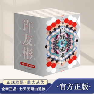 【官方正版新书】你好未来全7册 许友彬著2042背包里的天空2043无边的枷锁2044被抹黑的光环儿童文学科学幻想小说浙江少年儿童社