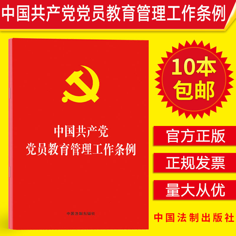 现货【10本包邮】2019年5月新印发版 中国共产党党员教育管理工作条例2019单行本全文 32开红皮烫金 9787521601374 中国法制出版社|ruв категории книги/журнал/газета, политические и военные, книги для партии и правительства - от Buy2taobao.com для оказания профессиональной услуги покупки агента Taobao