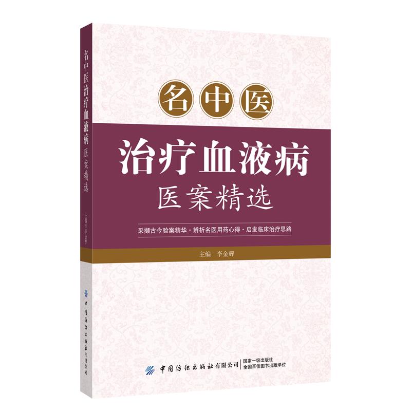 名中医治疗血液病医案精选 生活类正版畅销图书籍中医各科血液科医师患者及其家属采撷古今验案精华启发临床治疗思路中国纺织出版