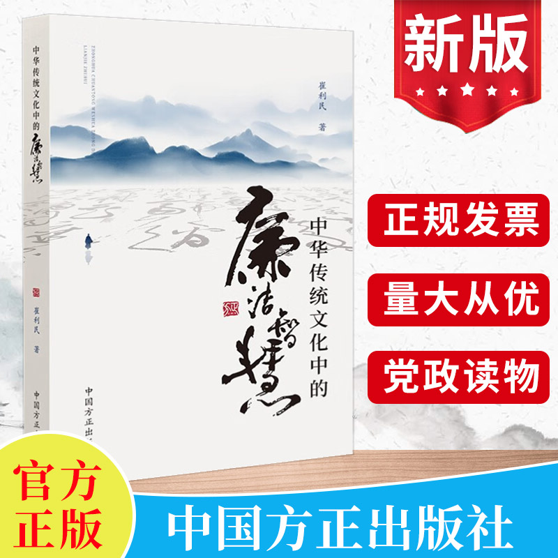 2024新版 中华传统文化中的廉洁智慧 崔利民 中国方正出版社 党风廉政建设廉洁从政家风家训家规清廉学习书籍9787517413356