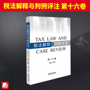 社官方法律学正版 法律出版 全新书籍本相关基础司法正义实用工作技巧指导案例指南 第十六卷 税法解释与判例评注