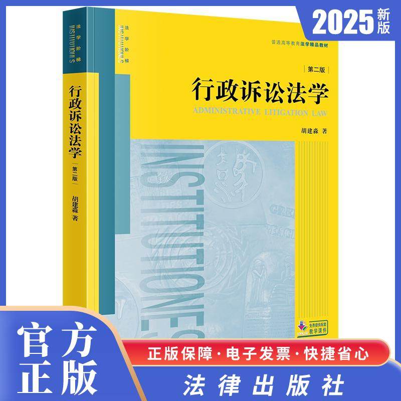 2025新书现货 行政诉讼法学（第二版） 胡建淼著 法律出版社