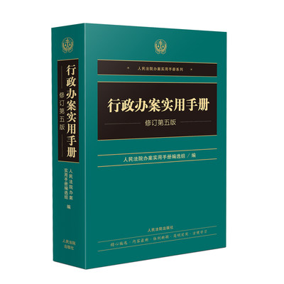 2023新 行政办案实用手册修订第五版人民法院办案实用手册系列行政执法办案实务行政法律规范司法解释人民法院出版社9787510939341