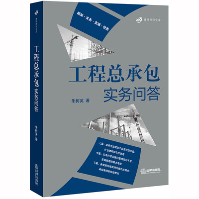 正版2020年新书 工程总承包实务问答 朱树英 房屋建筑和市政基础设施项目工程总承包管理办法 工程总承包实务问答交流典型案例