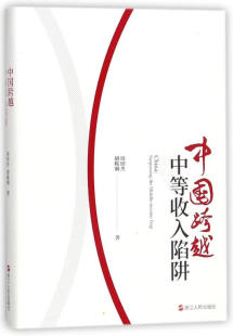 中国跨越中等收入陷阱 经济结构经济解读中国热点时政分析理论畅销书籍 周绍杰胡鞍钢针对中国经济发展研究阐释中国经济发展方式