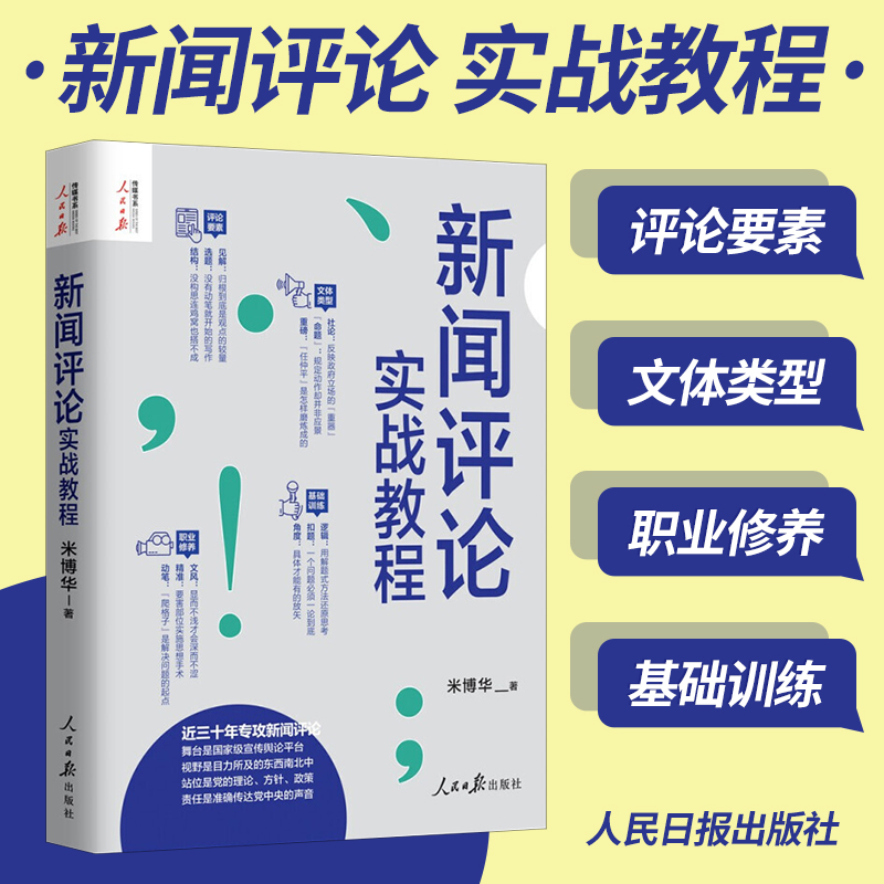 正版2021 新闻评论实战教程 米博华 著 人民日报出版社 记者说新闻评论从业者编辑要素技巧与实践经验思维采访新闻稿写作书籍