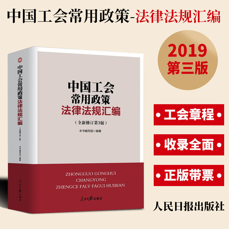 现货包邮 中国工会常用政策法律法规汇编全新修订 第3版 2019年3月新书 人民日报出版社 中国工会法工会章程基层工会法律法规条文在类目 书籍/杂志/报纸, 政治军事, 党政读物中 - 来自Buy2taobao.com提供专业的淘宝代购服务