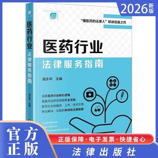 2026正版法律新书 医药行业法律服务指南 高永华主编 法律出版社