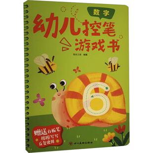 幼儿控笔游戏书：数字少儿低幼启蒙23456岁幼儿学龄前儿童亲子共同阅读正版畅销图书籍