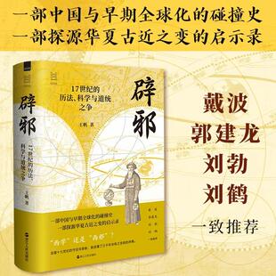 辟邪：17世纪的历法、科学与道统之争 王帆 华夏古近之变启示录 明末清初这场中西文明大碰撞 近代历史 浙江人民出版社