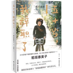 五十岁 我辞职了