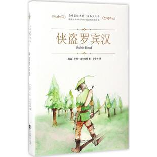 侠盗罗宾汉少儿儿童文学5678910岁幼儿学龄前儿童亲子共同阅读小学一二三四五六年级初中自主阅读正版 畅销图书籍