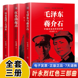 叶永烈三部曲经典系列正版 红色的起点：中国共产党诞生纪实+历史选择了毛泽东+毛泽东与蒋介石 党史图书国史选集政治军事党建书籍