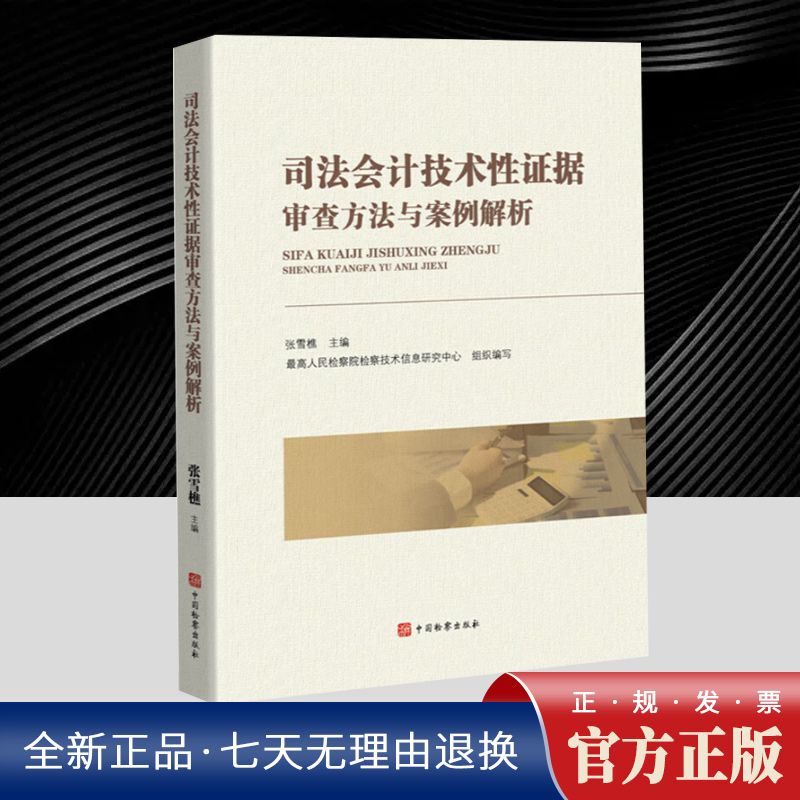 司法会计技术性证据审查方法与案例解析