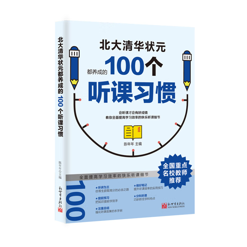 XT9787510444852名校学霸都在用的100个听课习惯 单本限29.8元 2本49.8元 3本69.8元 禁止上抖音/分销/淘工厂/京东自营